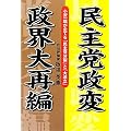 民主党政変 政界大再編―小沢一郎が企てる「民主党分裂」と「大連立」