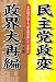 民主党政変 政界大再編―小沢一郎が企てる「民主党分裂」と「大連立」 民主党政変 政界大再編―小沢一郎が企てる「民主党分裂」と「大連立」
