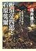 福井 雄三: 板垣征四郎と石原莞爾