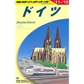 ドイツ〈2011~2012年版〉 (地球の歩き方)