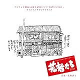 フジテレビ系ドラマ「若者たち 2014」オリジナルサウンドトラック