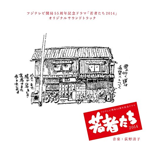 フジテレビ系ドラマ「若者たち 2014」オリジナルサウンドトラック 荻野清子