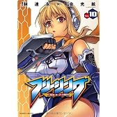 フリージング 10 (ヴァルキリーコミックス)
