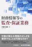 財務情報等の監査・保証業務