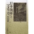 日本海軍とアメリカ<br>堅田 義明著　 <br>2940円<br>ISBN:9784535585959　