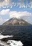 絶海の孤島 (驚愕の日本が、そこにある)