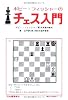 新装版 ボビー・フィッシャーのチェス入門