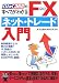 FXネット・トレード入門―くりっく365のすべてがわかる