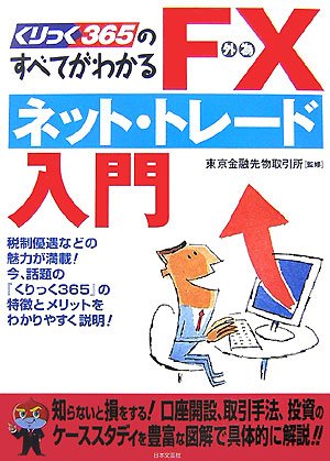 FXネット・トレード入門―くりっく365のすべてがわかる