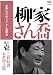 本格 本寸法 ビクター落語会 柳家さん喬 其の壱 [DVD]