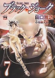 ブラック・ジョーク 7 (ヤングチャンピオンコミックス)