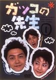 ガッコの先生 vol.1