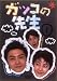 <STRONG>ガッコの先生</STRONG> <STRONG>vol.1</STRONG>