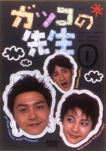 ガッコの先生 vol.1 堂本剛 竹内結子 田中直樹 新谷真弓 鷲尾真知子
