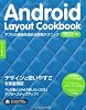 Android Layout Cookbook アプリの価値を高める開発テクニック