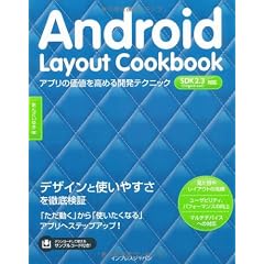 Android Layout Cookbook アプリの価値を高める開発テクニック