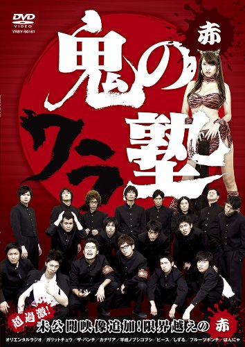 鬼のワラ塾 赤 [DVD]