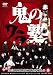 鬼のワラ塾 赤 [DVD]