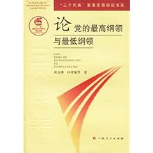 论党的最高纲领与最低纲领\/三个代表重要思想