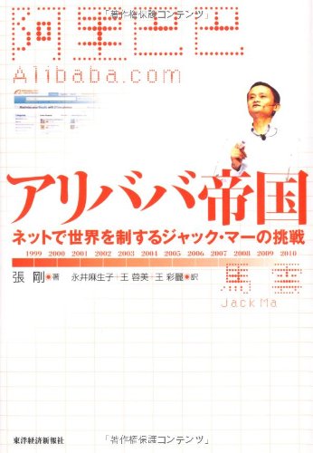 アリババ帝国 ネットで世界を制するジャック・マーの挑戦