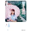 雨のち１４歳<br>薗田 正弘著 <br>徳間書店<br>620円<br>ISBN:9784198933951