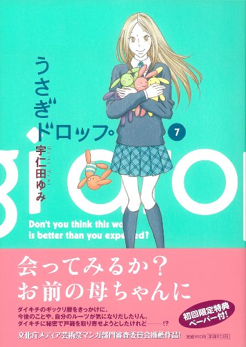 うさぎドロップ　７　　宇仁田　ゆみ