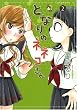 となりのネネコさん 2 (UNPOCO COMIX DX)