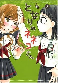 となりのネネコさん 2 (UNPOCO COMIX DX)