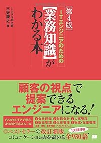ITエンジニアのための【業務知識】がわかる本 第4版