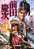前田慶次の謎 (ぶんか社文庫)