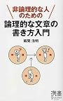 非論理的な人のための 論理的な文章の書き方入門 (ディスカヴァー携書)