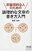 非論理的な人のための 論理的な文章の書き方入門 (ディスカヴァー携書)