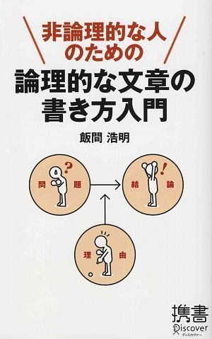 非論理的な人のための 論理的な文章の書き方入門 (ディスカヴァー携書)