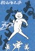 ねこだらけ　ナイス (モーニング　KC)