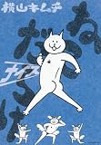 ねこだらけ　ナイス (モーニング　KC)