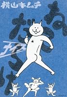 ねこだらけ　ナイス (モーニング　KC)