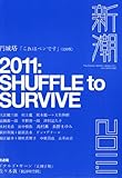 新潮 2011年 01月号 [雑誌]