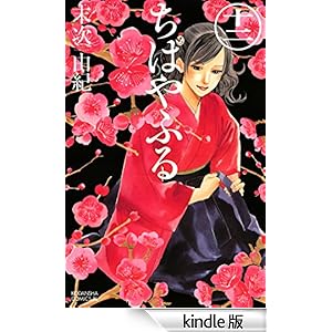 ちはやふる(12) Be・Loveコミックス