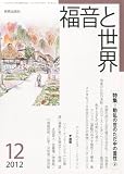 福音と世界 2012年 12月号 [雑誌]