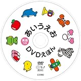 英語つき あいうえおDVDえほん-