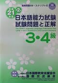2009-2 3,4 Levels Japanese Language Proficiency Test with CD