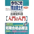 今年こそ司法書士！ ２０１１年版 〈はじめの一歩〉はじめて受験する人のための「入門の入門」<br>三木 邦裕著 染井 廣著 <br>自由国民社<br>1680円<br>ISBN:9784426110239