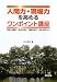 人間力・現場力を高めるワンポイント講座―変革と挑戦で「自分を変え、職場を変え、会社を変える」