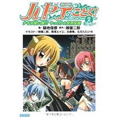 ハヤテのごとく! 2 ナギが使い魔!? やっとけ☆世界征服 (ガガガ文庫)