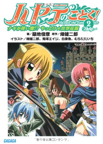ハヤテのごとく! 2 ナギが使い魔!? やっとけ☆世界征服 (ガガガ文庫)