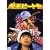 �����r�[�g�� [DVD]