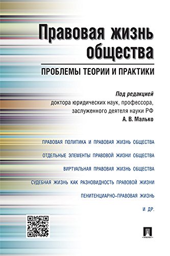 Правовая жизнь общества: проблемы теории и практики. Монография (Russian Edition)