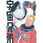 宇宙兄弟（7） (モーニングKC)
