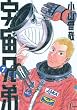 宇宙兄弟 (07)