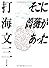 そこに薔薇があった (中公文庫)